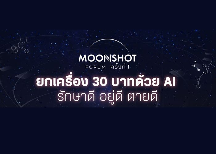 พบกับ MOONSHOT FORUM ครั้งที่ 1 ในหัวข้อ ‘ยกเครื่อง 30 บาทด้วย AI : รักษาดี อยู่ดี ตายดี’ 10 พ.ย.นี้ ที่พารากอนซีนีเพล็กซ์