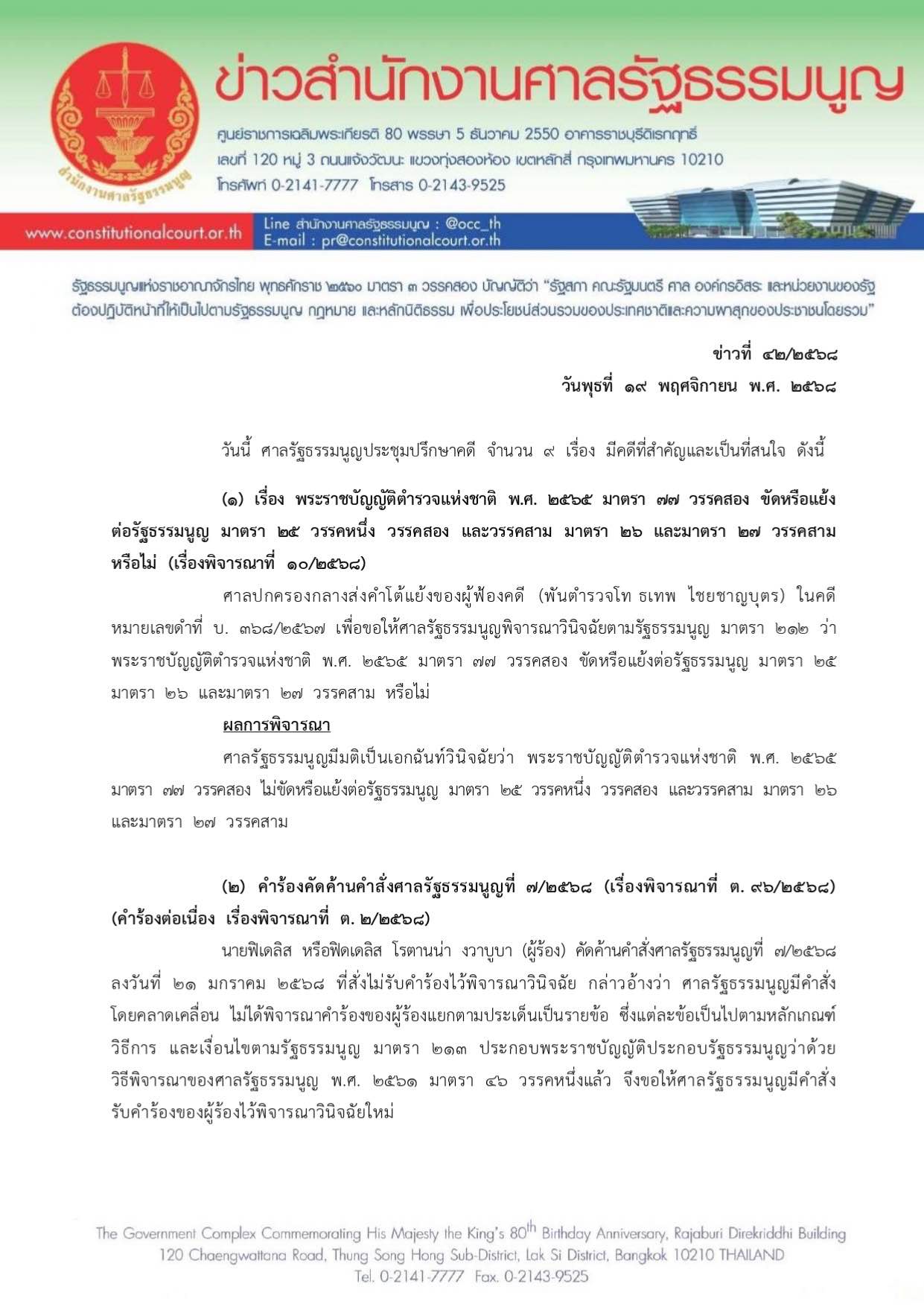 ศาลรัฐธรรมนูญ ภูมิธรรม ทวี