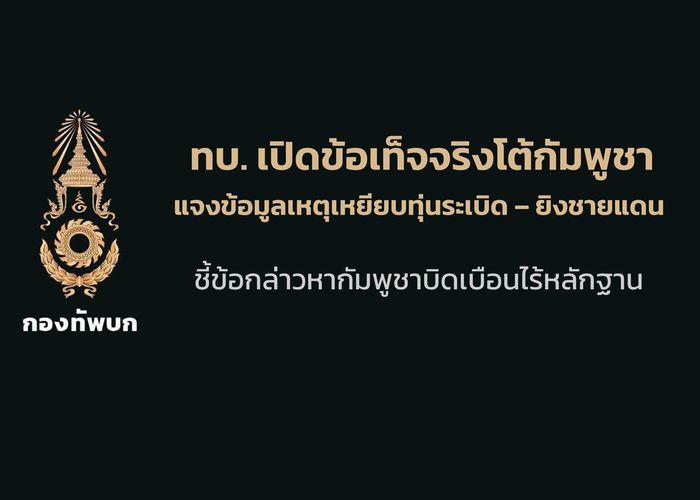 กองทัพบกชี้กัมพูชาบิดเบือนความจริงและไร้หลักฐาน หลังทหารไทยเหยียบทุ่นระเบิด–เกิดเหตุยิงชายแดน