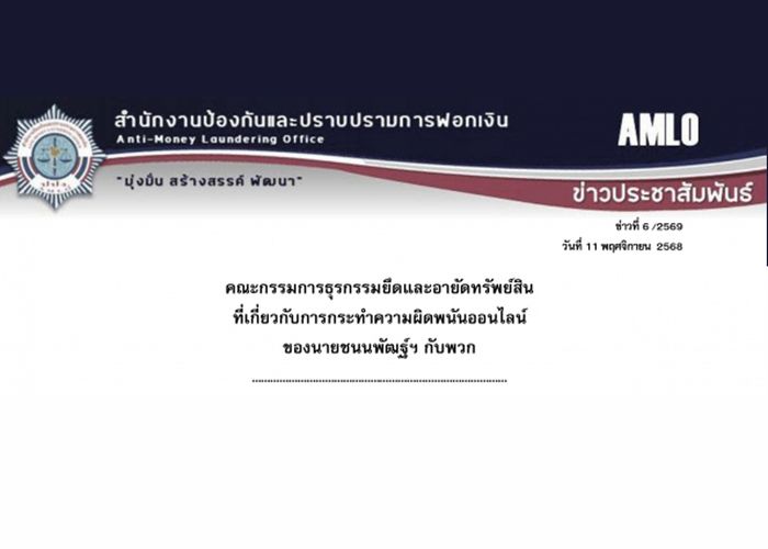 ปปง. มีมติ ยึดและอายัดทรัพย์ ‘ชนนพัฒฐ์’ กับพวก 159 ล้านบาท พบเอี่ยวเว็บพนันออนไลน์