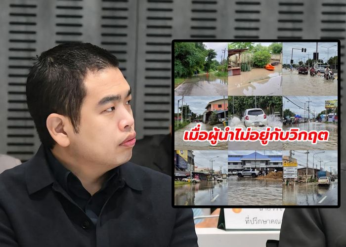 'พายุ' ชี้หลายจังหวัดน้ำท่วม คนไทยร้องขอความช่วยเหลือ ขณะที่นายกฯอนุทิน บินต่างประเทศ   สะท้อนผู้นำอยู่ห่างจากประชาชน
