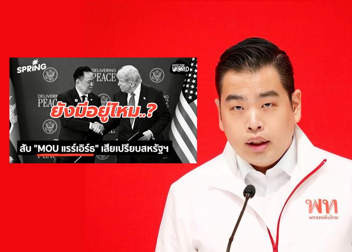 'พายุ' ถาม นายกฯ ลั่นไม่แคร์การค้า USA มีแผนสำรองภาษีทรัมป์ แล้ว MOU แร่แรร์เอิร์ธ ยังมีอยู่ไหม?
