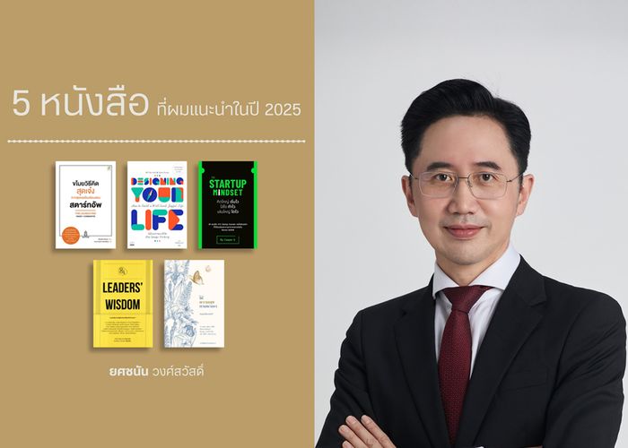 'ยศชนัน' แคนดิเดตนายกฯพรรคเพื่อไทย แนะ 5 หนังสือที่ชอบอ่าน ในปี 2025