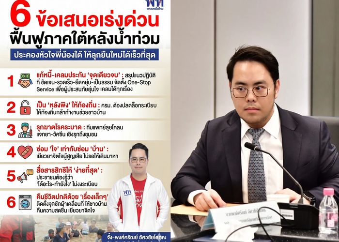 'พงศ์ศรัณย์' ส่งต่อ 6 ข้อคิด ถึงรัฐบาลอีกครั้ง เพื่อช่วยกันประคองชาวใต้ผู้ประสบภัยน้ำท่วมลุกขึ้นยืนใหม่ได้เร็วที่สุด