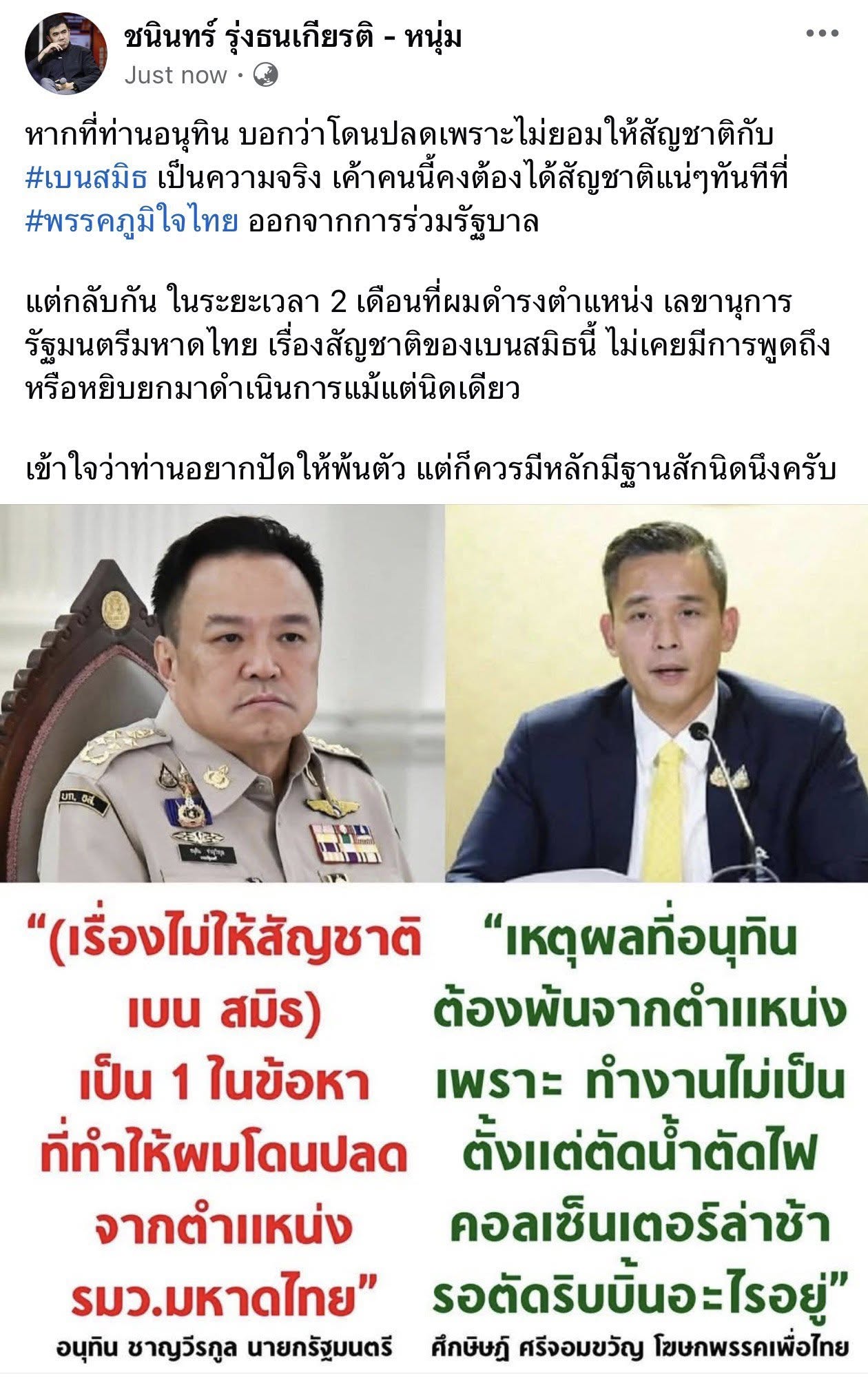 ปลดอนุทิน มท1