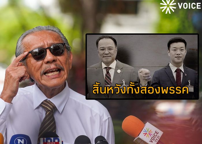 'ชูวิทย์' อัด พรรคภูมิใจไทยและพรรคประชาชน 'สิ้นหวังทั้ง 2 พรรค' เพราะยึดเอา 'พรรคมากกว่าชาติ'