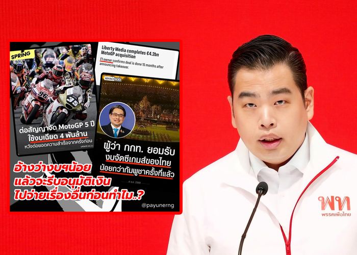 'พายุ' ถามแทงใจดำ หากปัญหาซีเกมส์ 2025 อยู่ที่งบฯน้อย แล้วรีบอนุมัติเงินไปจ่ายเรื่องอื่นก่อนทำไม? โดยเฉพาะ MotoGP 4,000 ล้านบาท