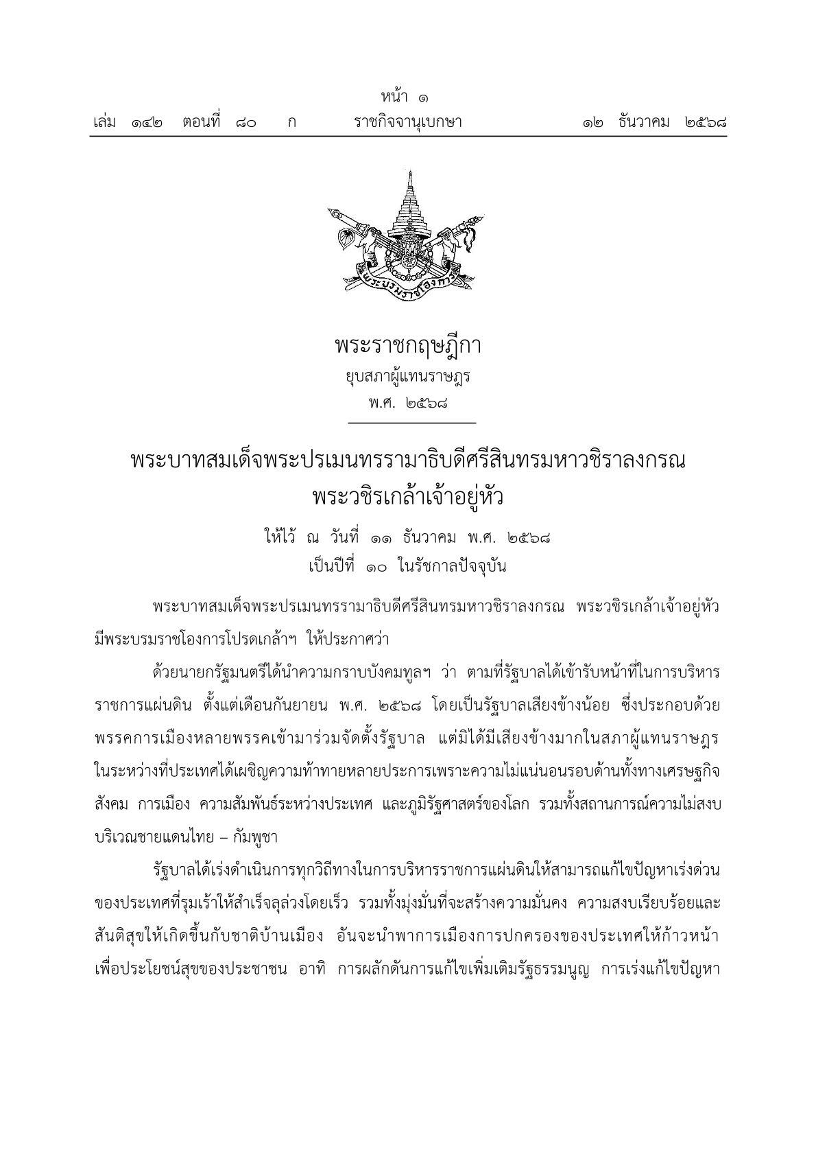 ยุบสภา 2568