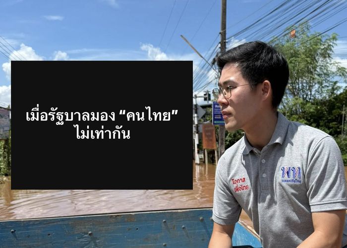 ‘รวี’ สุดทน ‘รัฐบาลสองมาตรฐาน’ ย้ำพายุบัวลอยถล่มอุตรดิตถ์เซ่น 9 ชีวิต 2 เดือนแล้ว รัฐบาลอนุทินไม่เหลียวแล