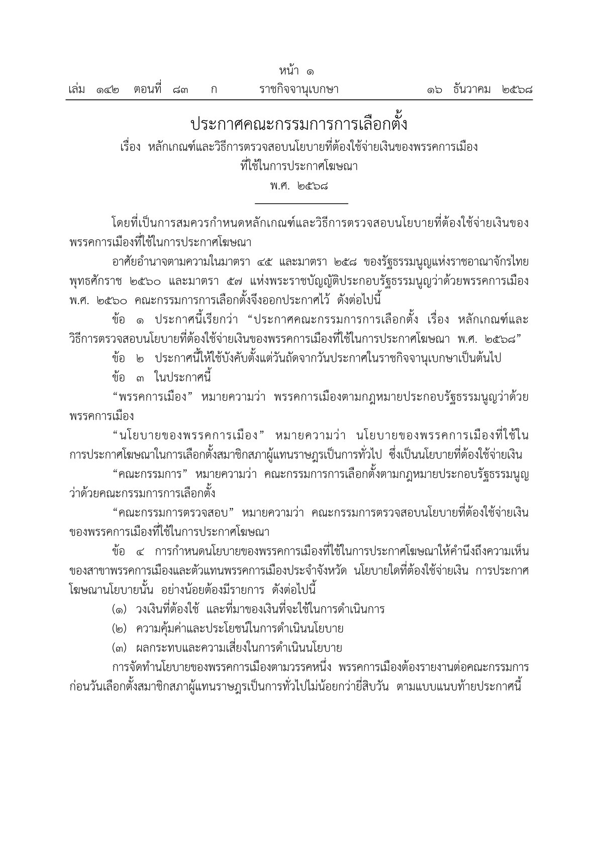 กกต นโยบายใช้เงิน