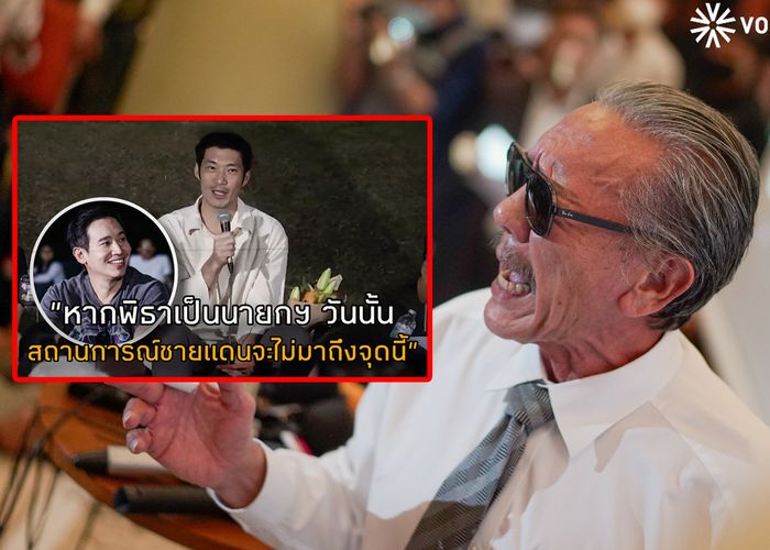 'ชูวิทย์' สวน 'ธนาธร' หากพิธาเป็นนายกฯ สถานการณ์ชายแดน จะบานปลายยิ่งกว่าเก่า ไทยจะเสียดินแดนให้ 'จิ้งจอกเฒ่าฮุนเซน'