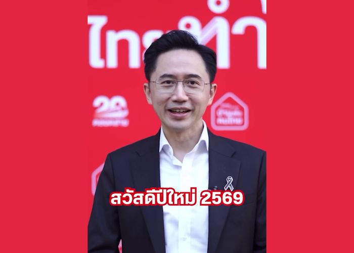 คลิปอวยพรปีใหม่ 2569 จาก 'ยศชนัน วงศ์สวัสดิ์' แคนดิเดตนายกฯพรรคเพื่อไทย