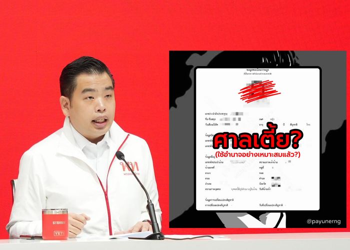 'ศาลเตี้ย' ใช้อำนาจเหมาะสมหรือไม่? 'พายุ' ตั้งคำถามต่อกรณีมารดานักการเมืองเผยแพร่ข้อมูลส่วนตัวคู่กรณีต่อสาธารณะ