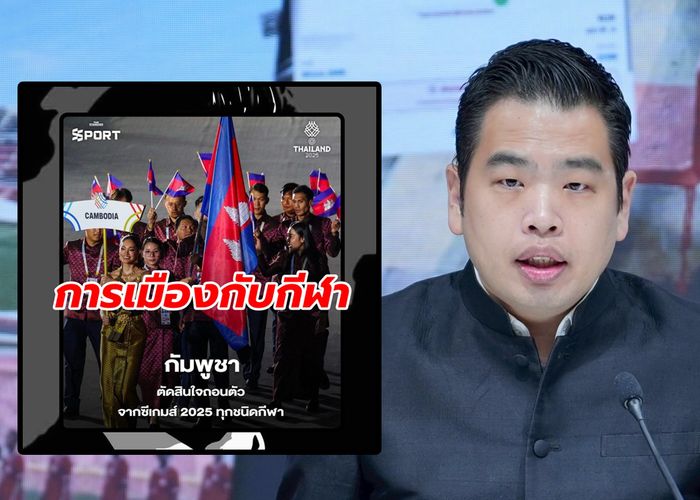'พายุ' ระบุ นักกีฬาซีเกมส์กัมพูชา ถอนตัวซีเกมส์ 2025 สะท้อนถึงวุฒิภาวะกัมพูชา
