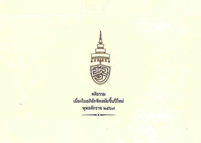 เจ้าพระคุณ สมเด็จพระอริยวงศาคตญาณ สมเด็จพระสังฆราช สกลมหาสังฆปริณายก ประทานพระคติธรรม เนื่องในอภิลักขิตสมัยขึ้นปีใหม่ พุทธศักราช ๒๕๖๙