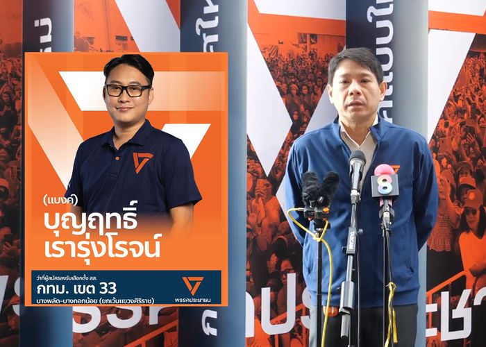 'พิจารณ์' ขอโทษเปลี่ยนตัวผู้สมัคร สส. พรรคประชาชน เขต 33 หลังถูกออกหมายจับคดีฟอกเงิน
