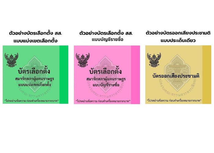 กกต. เปิดตัวอย่างบัตรเลือกตั้ง สส.แบบแบ่งเขตเลือกตั้ง และ สส.แบบบัญชีรายชื่อ และบัตรออกเสียงประชามติ