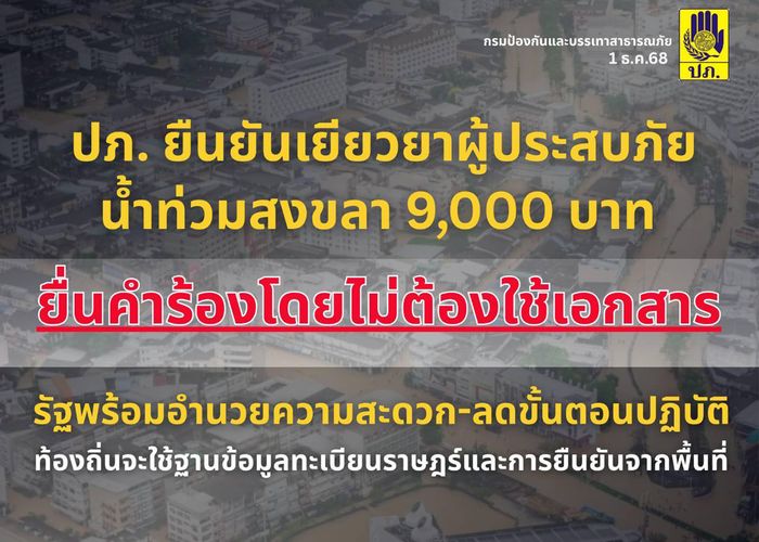 ปภ. ยืนยัน ยื่นคำร้องขอรับการเยียวยาน้ำท่วมสงขลา 9,000 บาท 'ไม่ต้องใช้เอกสาร'