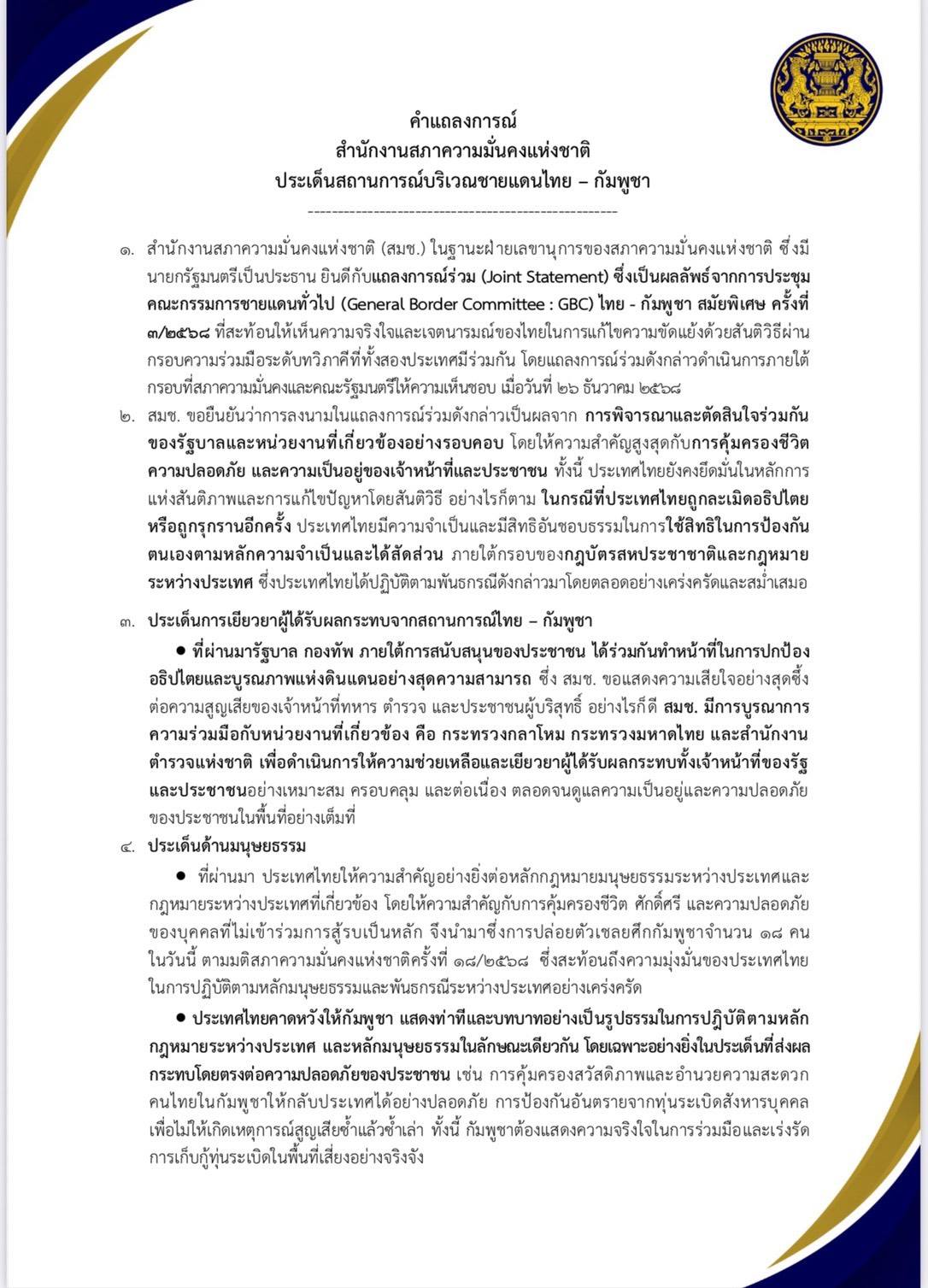 คำแถลงการณ์ สำนักงานสภาความมั่นคงแห่งชาติ 1