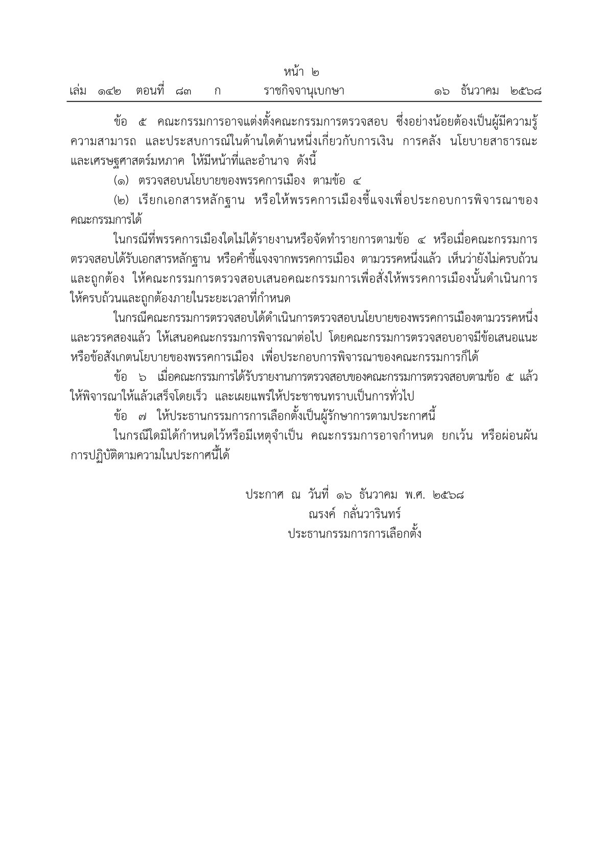 กกต นโยบายใช้เงิน