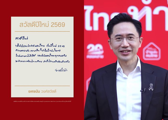 'ยศชนัน' แคนดิเดตนายกฯพรรคเพื่อไทย ส่ง ส.ค.ส. สวัสดีปีใหม่ 2569 พร้อมคำอวยพร