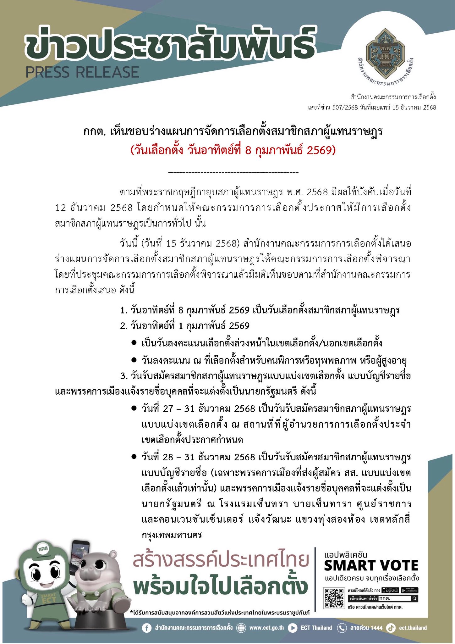 กกต เลือกตั้ง69