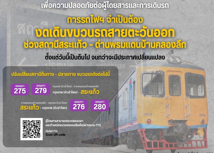 การรถไฟฯ แจ้งประกาศปิดสถานีอรัญประเทศ พร้อมปรับแผนการเดินรถสายตะวันออกเป็นการชั่วคราว