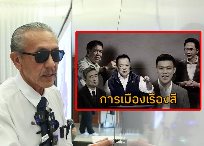 'ชูวิทย์' มองส้มให้ประชาชนเลือก 'รัฐบาลอนุทิน หรือ รัฐบาลประชาชน' เป็น 'การเมืองโคตรเก่า' บังคับประชาชนเลือกฝั่ง