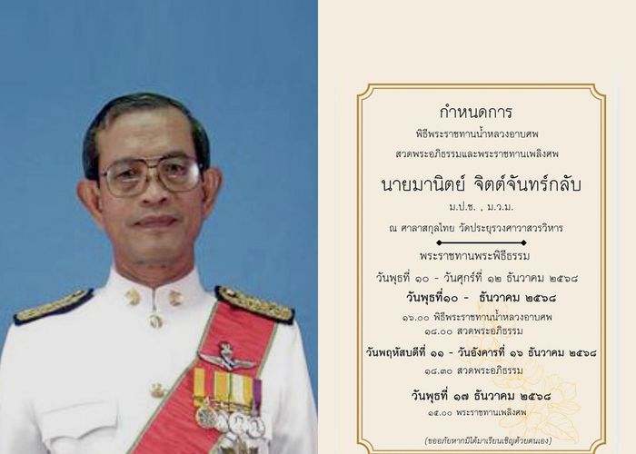 'พิชัย' อาลัย 'อาจารย์ มานิตย์ จิตต์จันทร์กลับ' อดีตผู้พิพากษาศาลฎีกา เสียชีวิต