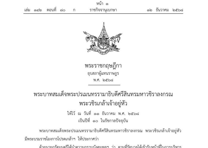 ราชกิจจานุเบกษาเผยแพร่พระราชกฤษฎีกายุบสภาผู้แทนราษฎร พ.ศ. 2568