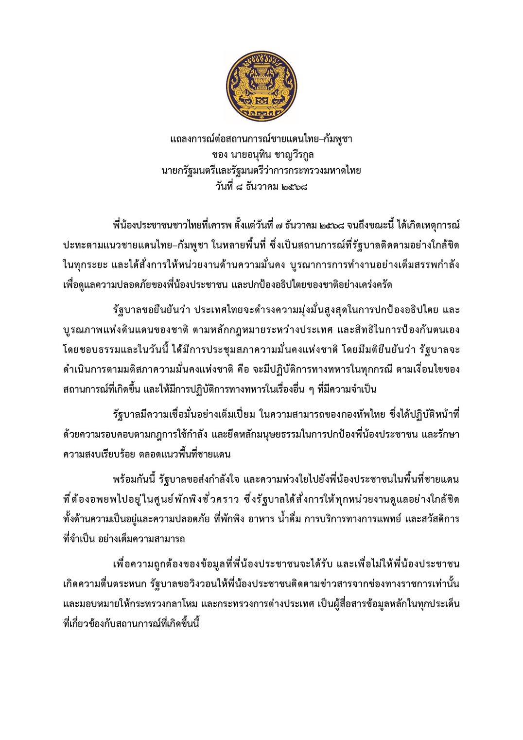 นายกฯ แถลงการณ์ผ่านโทรทัศน์รวมการเฉพาะกิจฯ