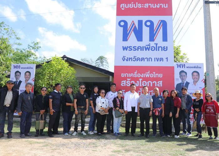 'สมศักดิ์' เยี่ยมศูนย์ประสานงานพรรคเพื่อไทย จ.ตาก เขต 1 พบ พันตำรวจโท พิษณุ พลบุตร  กำชับนโยบายเกษตร และดูแล อสม.
