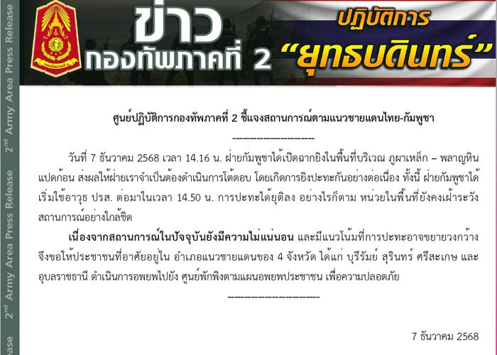 กองทัพภาคที่ 2 รายงานกัมพูชายิงในพื้นที่ ภูผาเหล็ก – พลาญหินแปดก้อน ขอประชาชน บุรีรัมย์ สุรินทร์ ศรีสะเกษ อุบลราชธานี อพยพไปยังศูนย์พักพิง