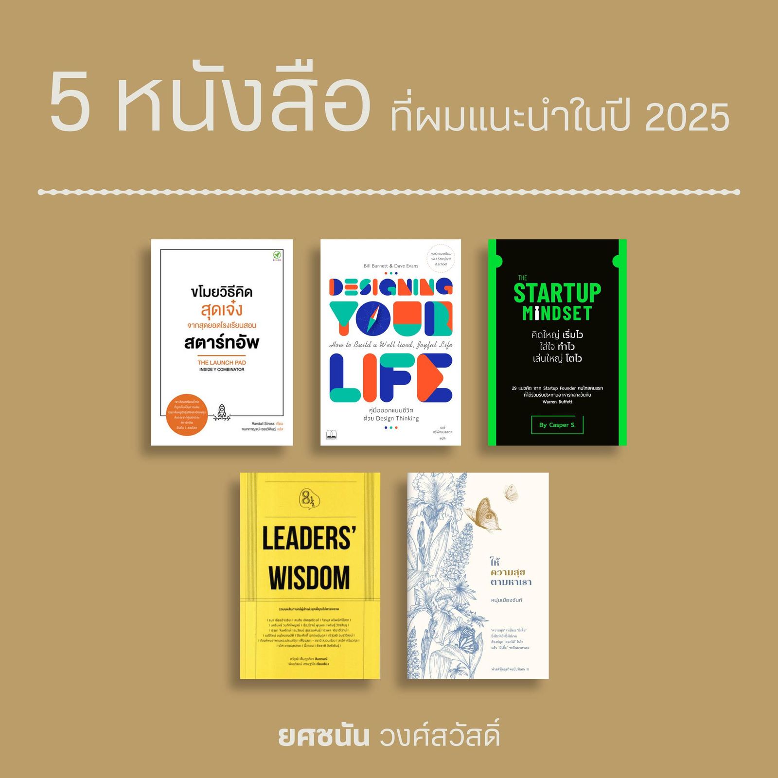 ยศชนัน วงศ์สวัสดิ์ แนะนำหนังสือ