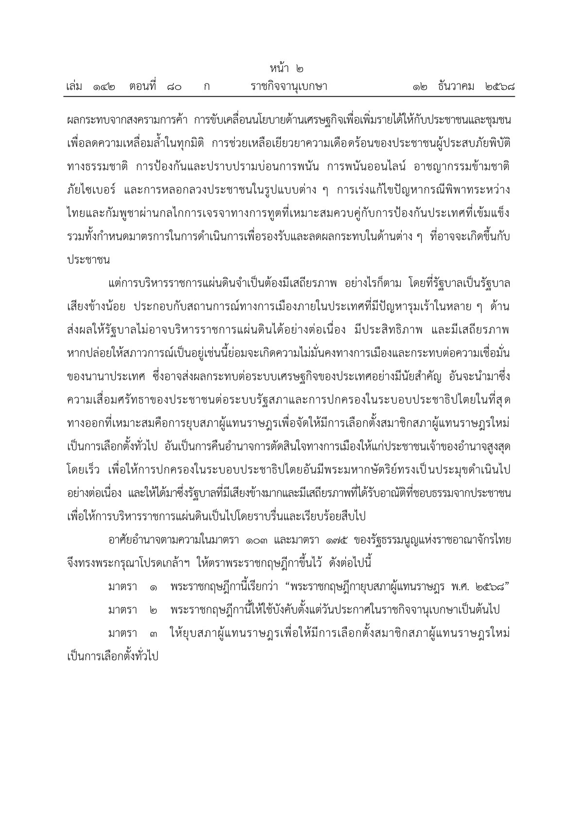 ยุบสภา 2568