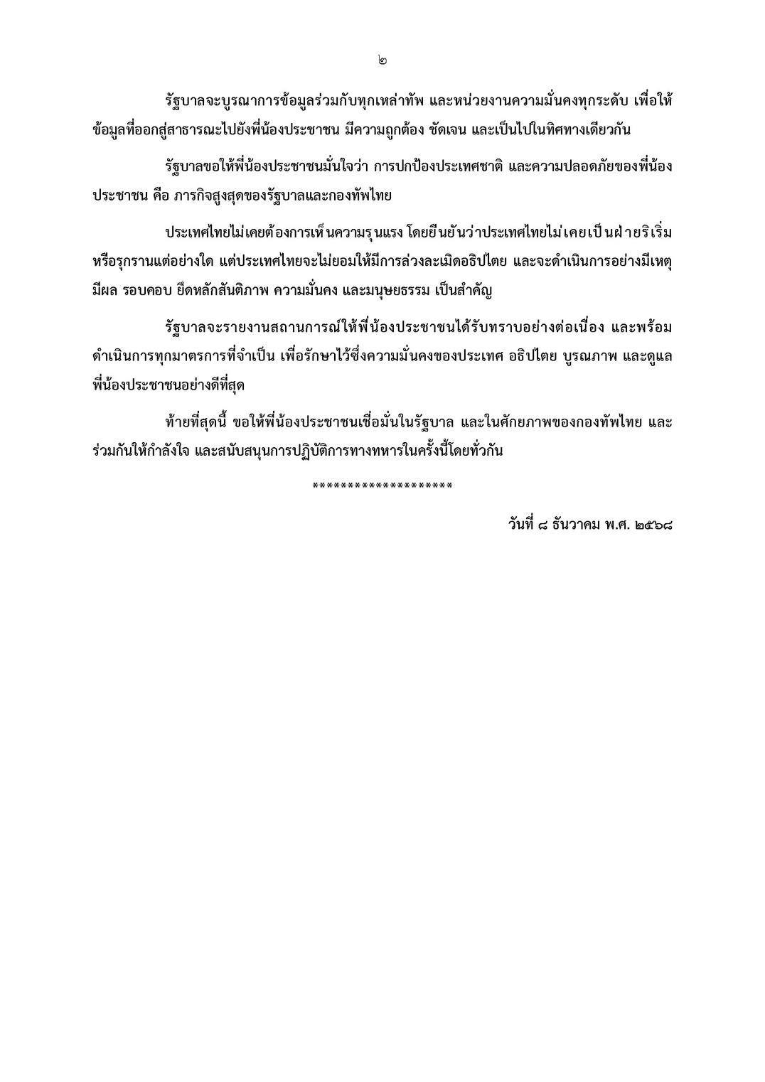 นายกฯ แถลงการณ์ผ่านโทรทัศน์รวมการเฉพาะกิจฯ
