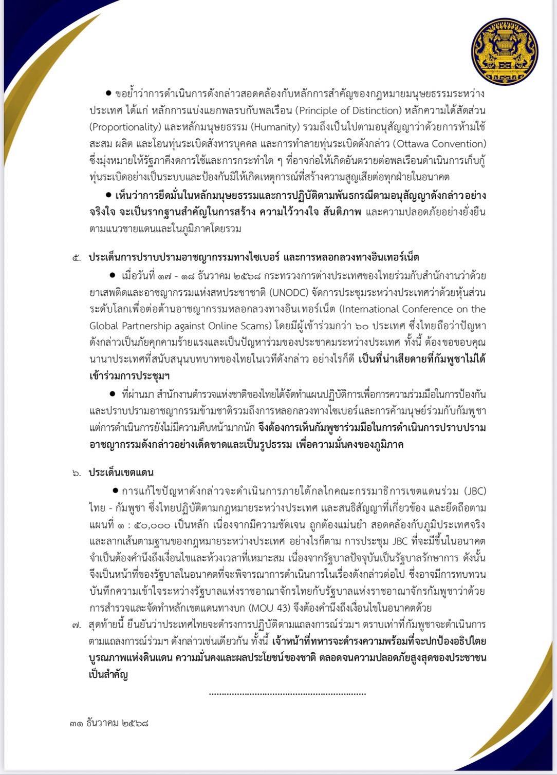 คำแถลงการณ์ สำนักงานสภาความมั่นคงแห่งชาติ 2