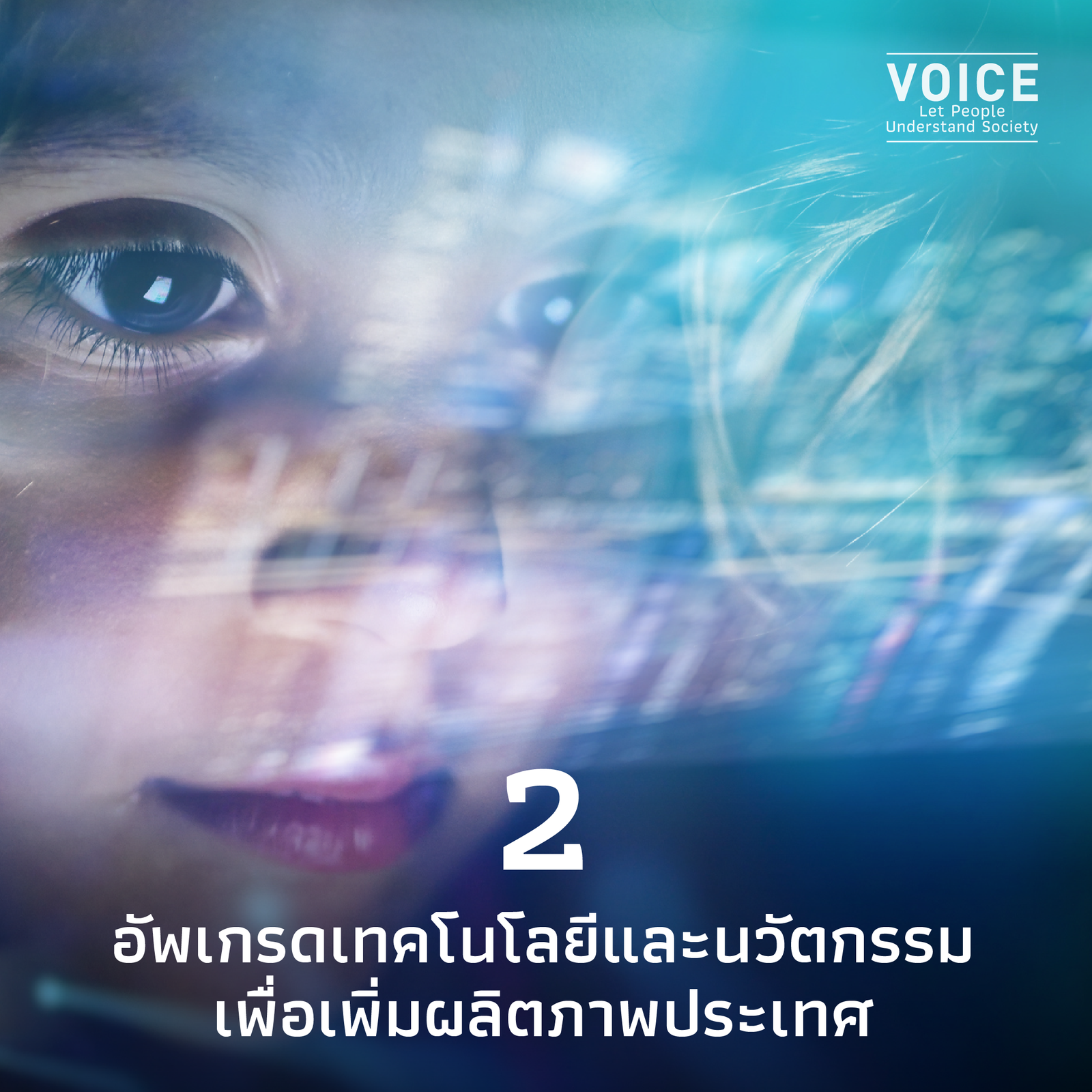 6 การเปลี่ยนแปลงใหญ่เพื่อไทย สู่ประเทศรายได้สูงอย่างยั่งยืน