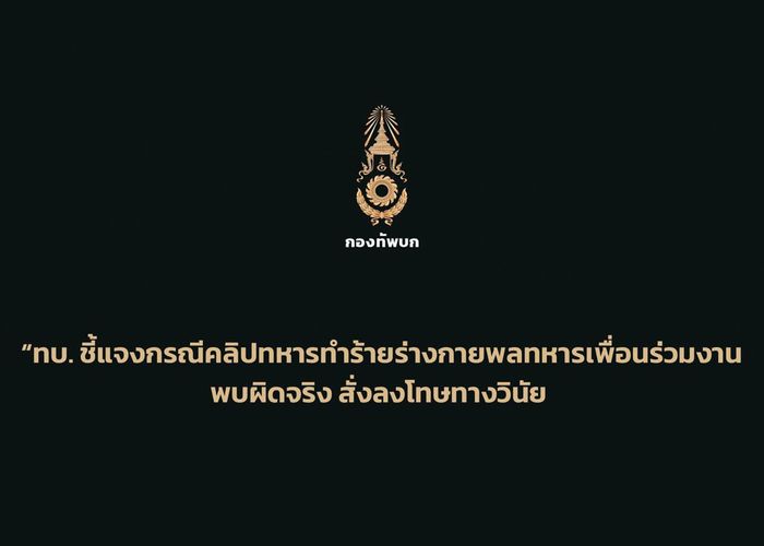 ทบ.แจงคลิปทหารทำร้ายร่างกาย พลทหารเพื่อนร่วมงาน พบผิดจริง สั่งลงโทษทางวินัย