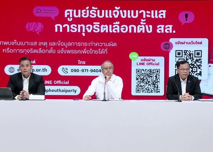 เพื่อไทยเปิดศูนย์ปราบโกงเลือกตั้ง เปิดช่องประชาชนส่งข้อมูลหลักฐานการทุจริตให้พรรคได้ทุกช่องทาง