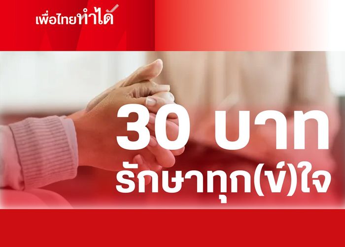 'ธีราภา' หยิบมาเล่า นโยบายใหม่แกะกล่องของพรรคเพื่อไทย '30 บาทรักษาทุก(ข์)ใจ' เพื่อสุขภาพใจของคนไทย เพื่อไทยทำได้