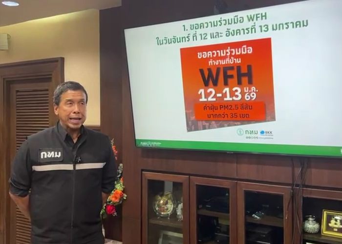 กทม. ขอความร่วมมือ WFH 12–13 ม.ค.69 รับมือฝุ่น PM2.5 ช่วงวิกฤต ย้ำงัดมาตรการเข้มทุกมิติ