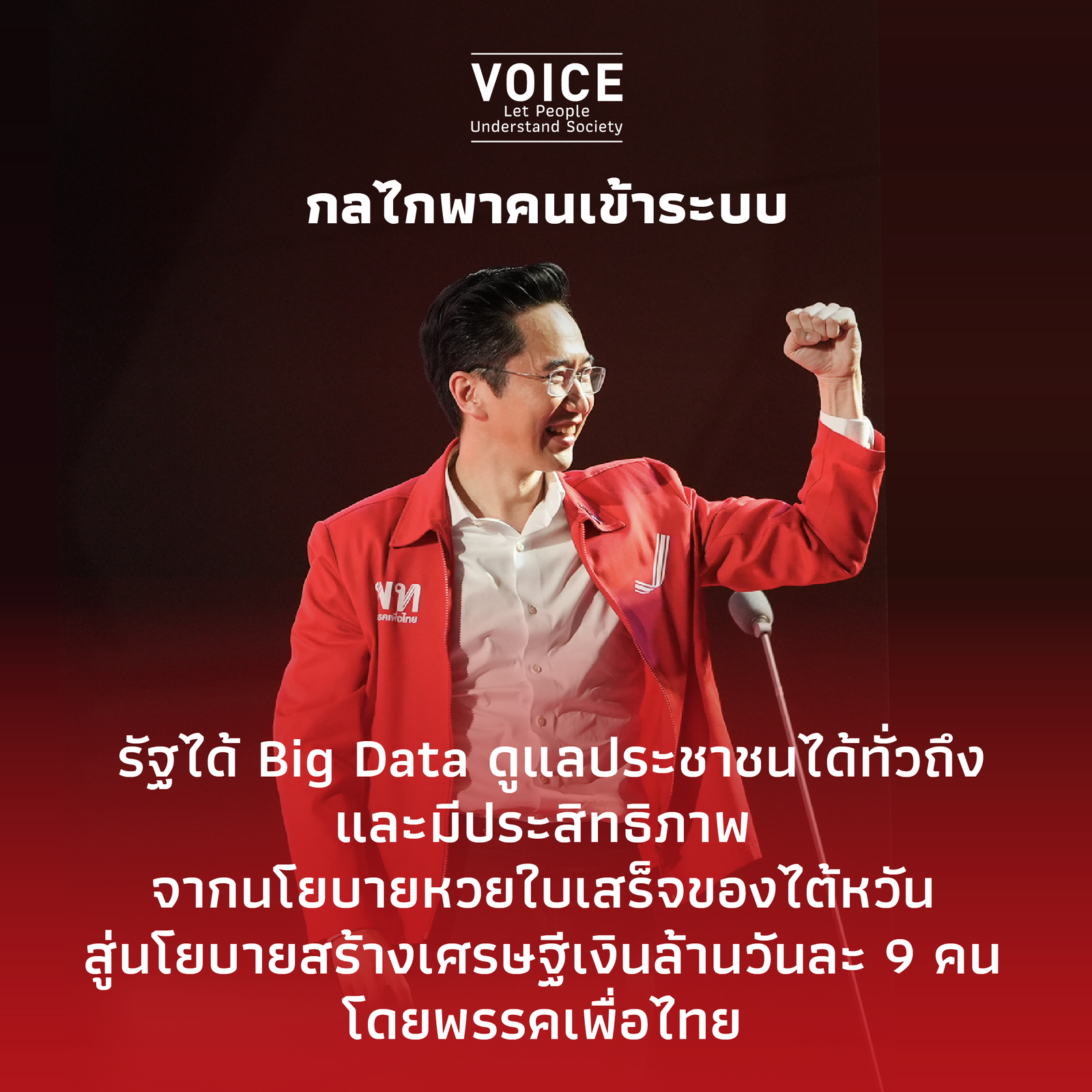 นโยบายสร้างเศรษฐีเงินล้านวันละ 9 คน