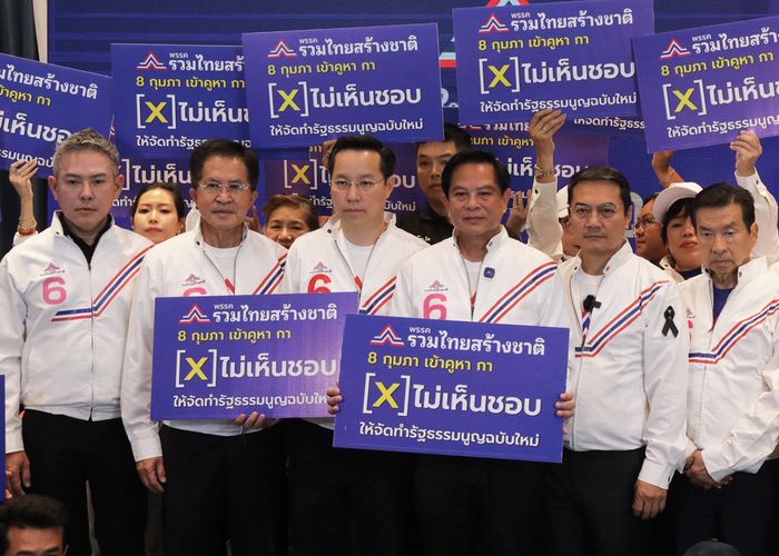 ‘รวมไทยสร้างชาติ’ ย้ำอีกครั้ง! 'ไม่เห็นชอบ' จัดทำรัฐธรรมนูญฉบับใหม่แบบ 'ตีเช็คเปล่า'