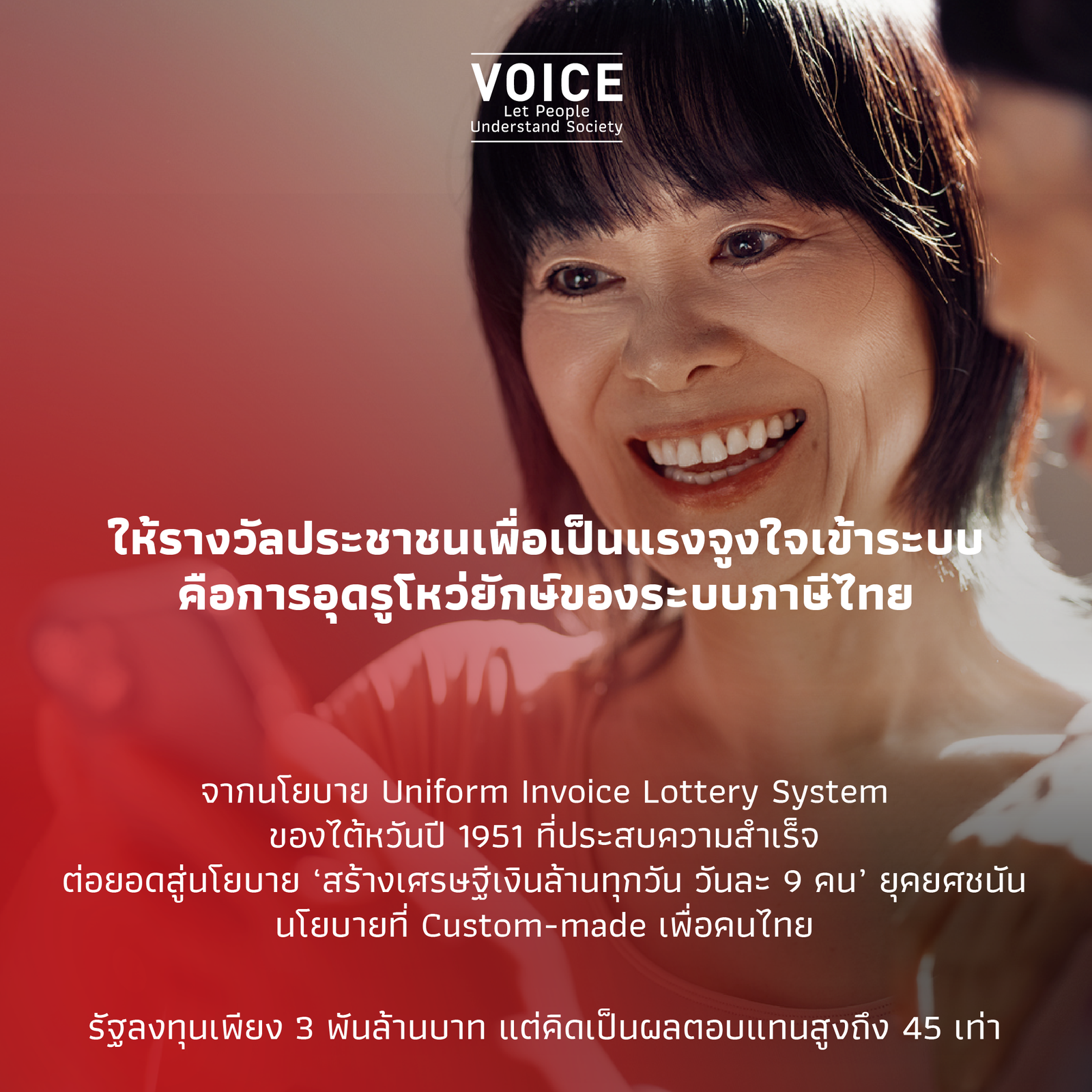 นโยบายสร้างเศรษฐีเงินล้านวันละ 9 คน