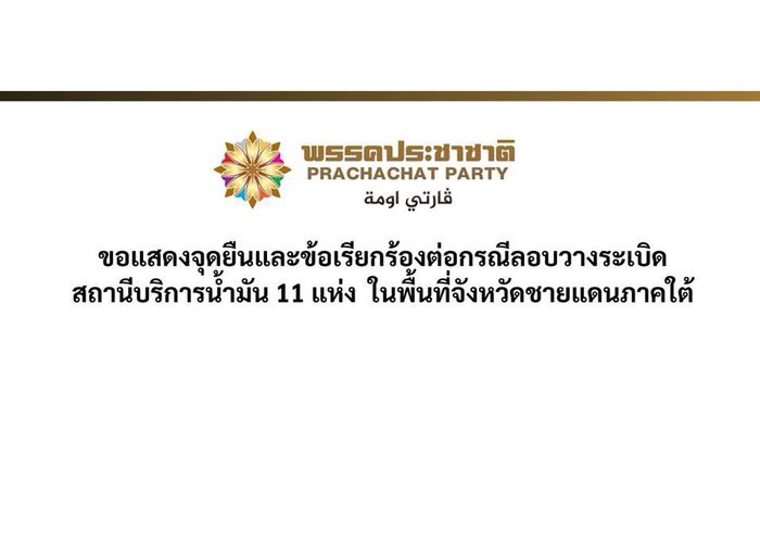 พรรคประชาชาติ แถลงจุดยืนและข้อเรียกร้องต่อกรณีลอบวางระเบิดสถานีบริการน้ำมัน 11 แห่ง ในพื้นที่จังหวัดชายแดนภาคใต้