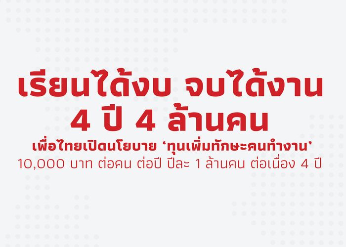 'เรียนได้งบ จบได้งาน' นโยบายทุนเพิ่มทักษะคนทำงาน พรรคเพื่อไทย ทุน 10,000 บาทต่อคนต่อปี ปีละ 1 ล้านคน ต่อเนื่อง 4 ปี