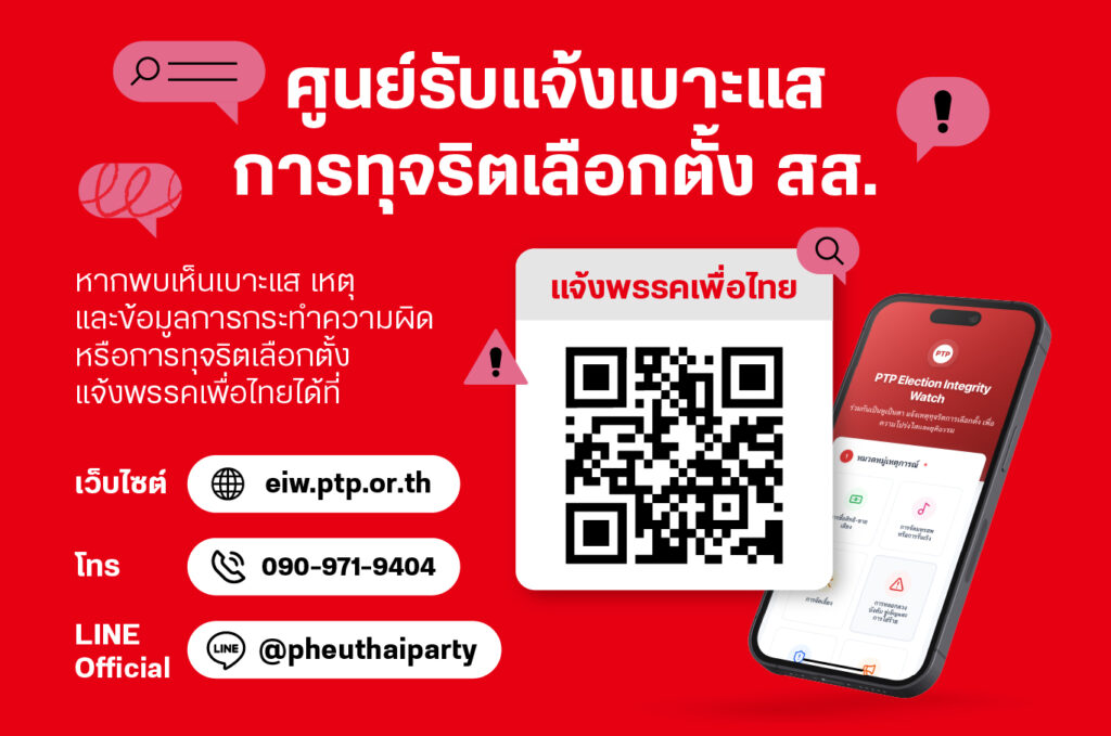 แจ้งเบาะแสการทุจริตเลือกตั้ง-1024x679.jpg