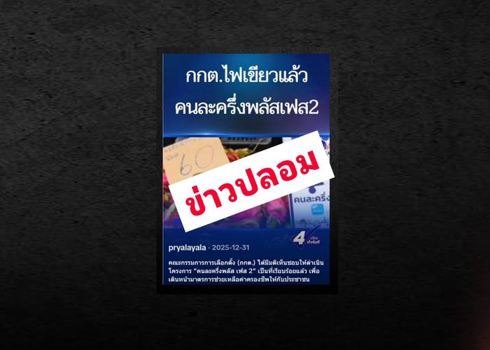 กกต. แจงข่าวปลอมกรณีคลิปอ้าง 'กกต. เห็นชอบโครงการคนละครึ่งพลัส เฟส 2' ไม่เป็นความจริง
