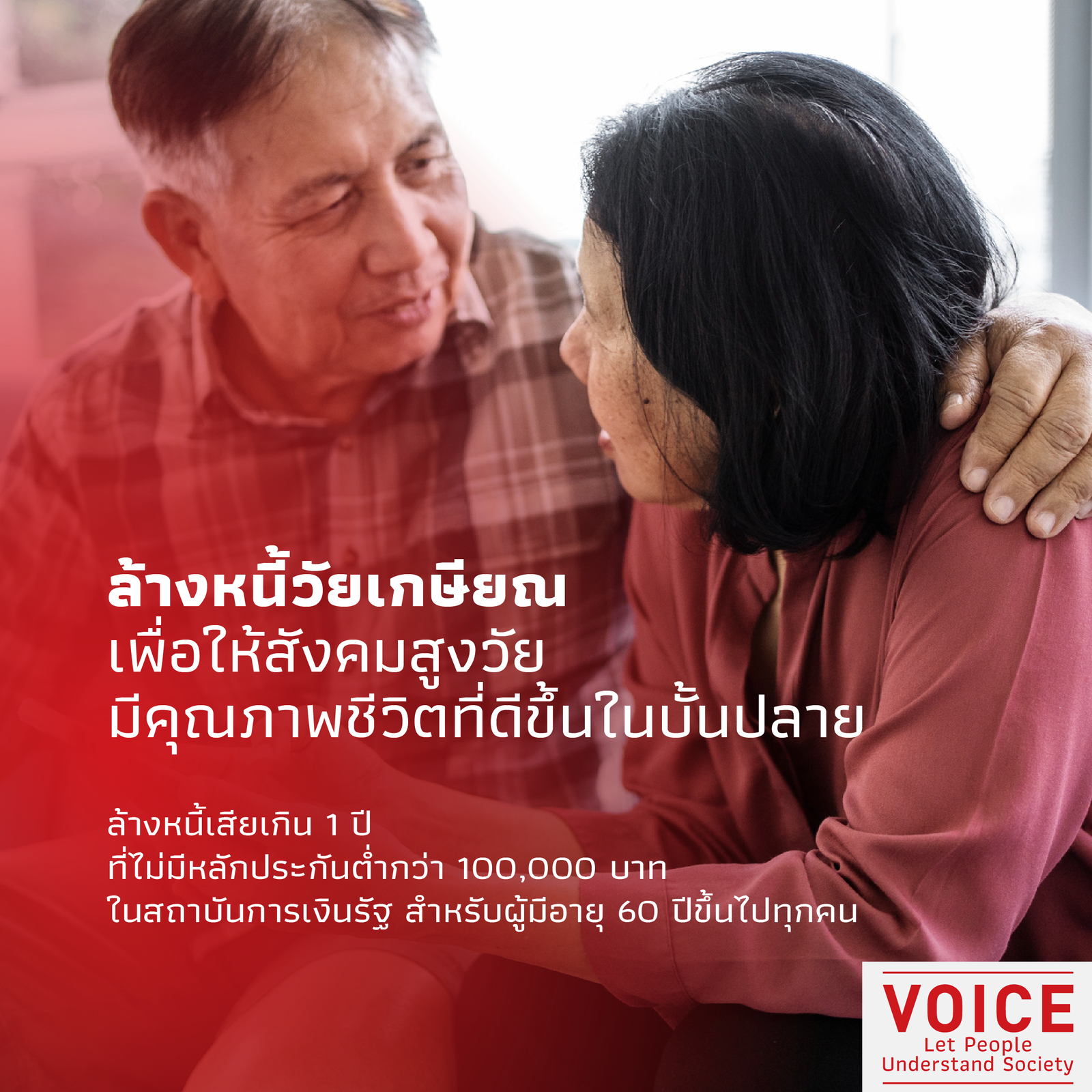 นโยบายล้างหนี้ 2